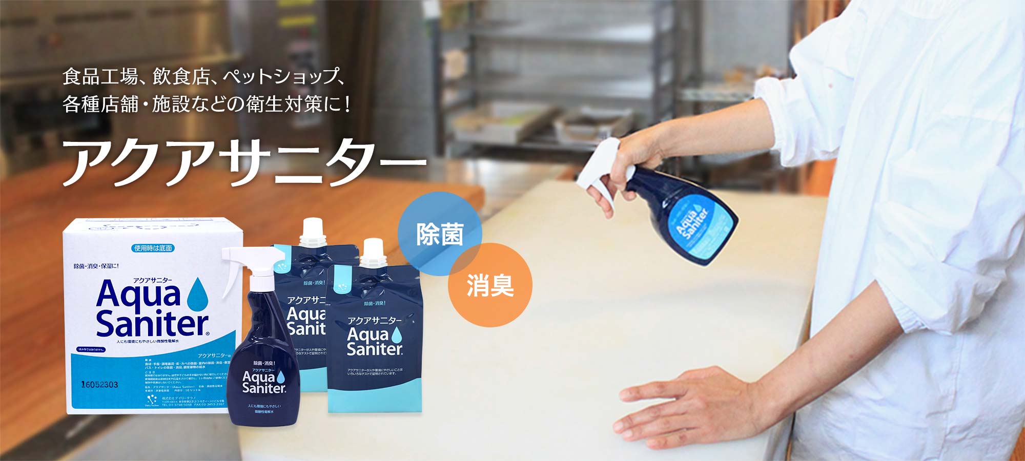食品工場、飲食店・ペットショップ、各種店舗・施設などの衛生対策に！除菌・消臭のアクアサニター